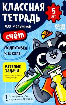 Классная тетрадь. Счёт для мальчиков. 5 лет