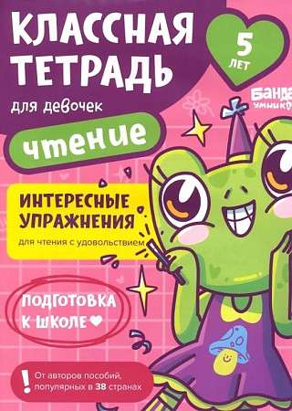 Классная тетрадь. Чтение для девочек. 5 лет