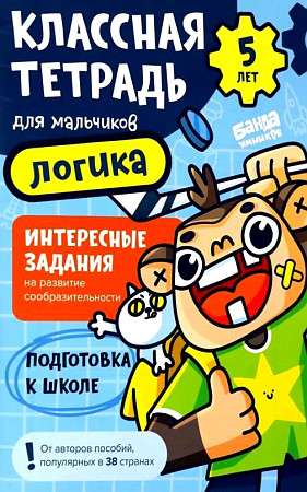 Классная тетрадь. Логика для мальчиков. 5 лет