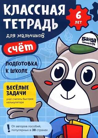 Классная тетрадь. Счёт для мальчиков. 6 лет