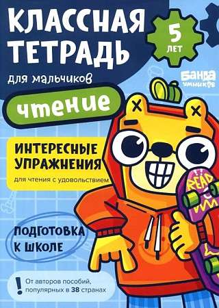 Классная тетрадь. Чтение для мальчиков. 5 лет