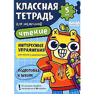 Классная тетрадь. Чтение для мальчиков. 5 лет