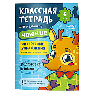 Классная тетрадь. Чтение для мальчиков. 6 лет