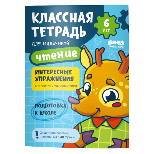 Классная тетрадь. Чтение для мальчиков. 6 лет