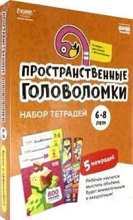 Набор тетрадей Реши-пиши. Пространственные головоломки, 6-8 лет