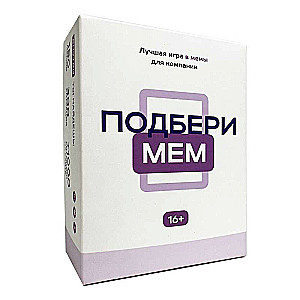 Настольная игра - Подбери Мем Мемограм