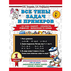 Все типы задач и примеров 1 класс. Все виды заданий. Неравенства, уравнения. Вычисления по схемам