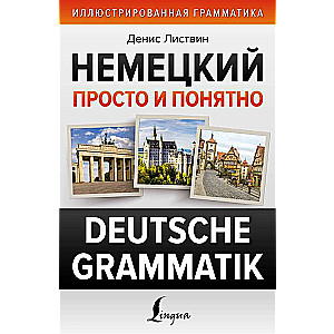 Немецкий просто и понятно. Deutsche Grammatik