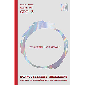 Искусственный интеллект отвечает на величайшие вопросы человечества. Что делает нас людьми?