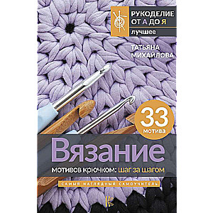 Вязание мотивов крючком: шаг за шагом. Самый наглядный самоучитель
