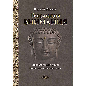 Революция внимания: пробуждение силы сосредоточенного ума