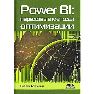 Power Bi: передовые методы оптимизации