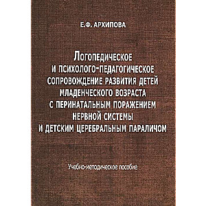 Логопедическое и психолого-педагогическое сопровождение развития детей младенческого возраста...