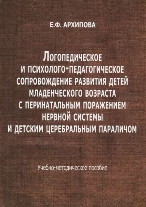 Логопедическое и психолого-педагогическое сопровождение развития детей младенческого возраста...