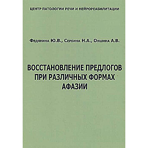 Восстановление предлогов при различных формах афазии