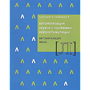 Автоматизация звуков с приемами нейростимуляции Автоматизация звука Л