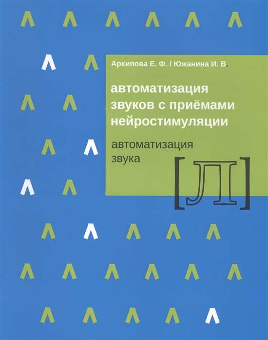 Автоматизация звуков с приемами нейростимуляции Автоматизация звука Л