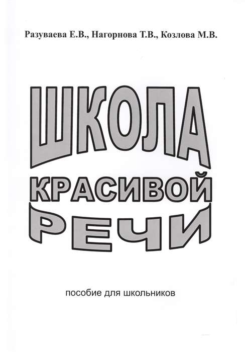 Школа красивой речи. Пособие для школьников