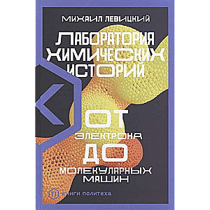 Лаборатория химических историй: От электрона до молекулярных машин