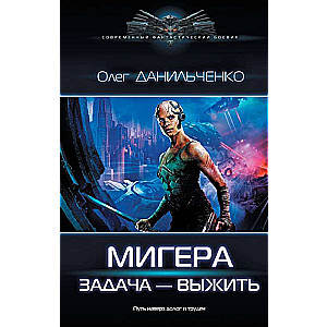 МиГера. Задача Выжить