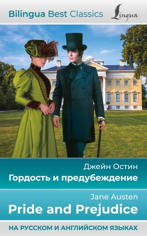 Гордость и предубеждение = Pride and Prejudice на русском и английском языках