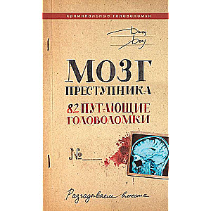 Мозг преступника. 82 пугающие головоломки