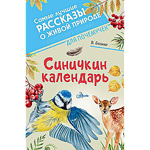 Синичкин календарь