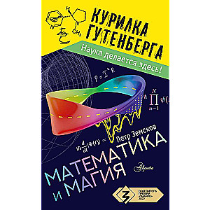 Математика и магия