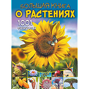 Большая книга о растениях. 1001 фотография