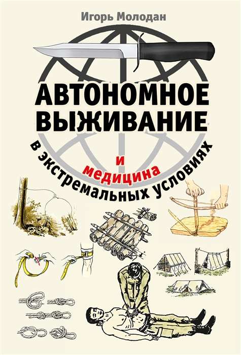 Автономное выживание и медицина в экстремальных условиях