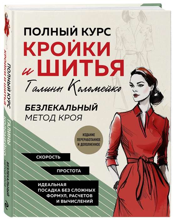 Полный курс кройки и шитья Галины Коломейко. Безлекальный метод кроя.