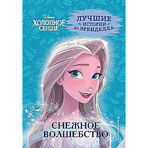 Холодное сердце. Книга 1. Снежное волшебство