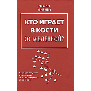 Кто играет в кости со Вселенной?