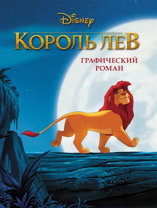 Король Лев. Графический роман 