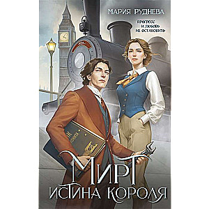 Мирт. Истина короля