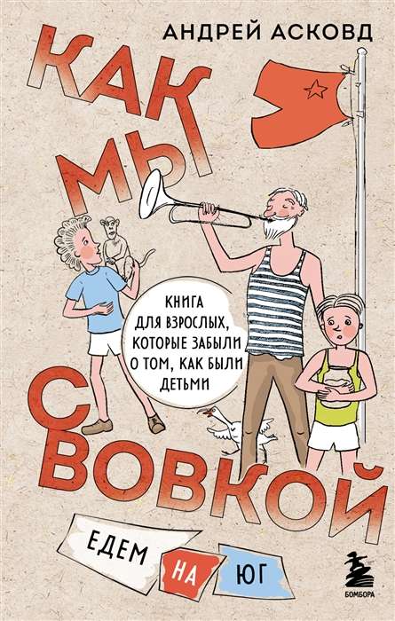 Как мы с Вовкой. Едем на юг. Книга для взрослых, которые забыли о том, как были детьми