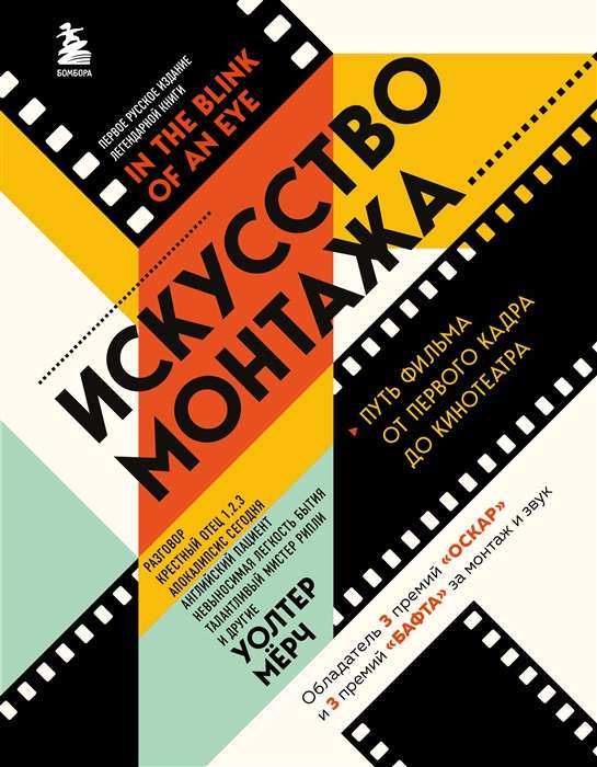 Искусство монтажа: путь фильма от первого кадра до кинотеатра подарочное издание в твердой обложке и с цветными фотографиями