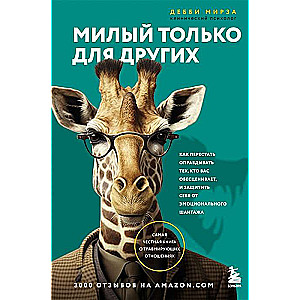 Милый только для других. Как перестать оправдывать тех, кто вас обесценивает, и защитить себя от эмоционального шантажа