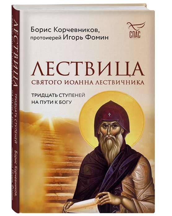 Лествица святого Иоанна Лествичника. Тридцать ступеней на пути к Богу