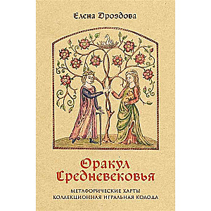 Оракул Средневековья. Метафорические карты. Коллекционная игральная колода