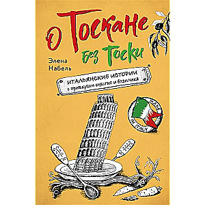 О Тоскане без тоски. Итальянские истории с привкусом счастья и базилика