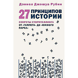 27 принципов истории. Секреты сторителлинга от Гамлета до Южного парка