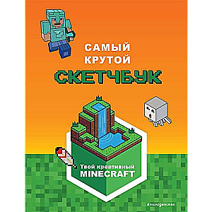 Minecraft. Самый крутой скетчбук