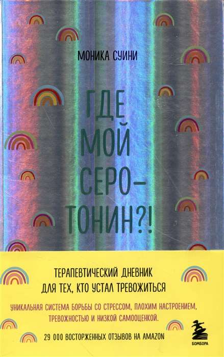 Где мой серотонин?! Терапевтический дневник для тех, кто устал тревожиться