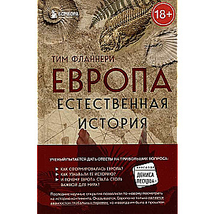 Европа. Естественная история. От возникновения до настоящего и немного дальше