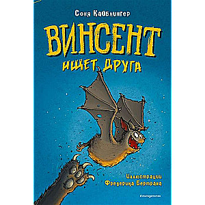 Винсент ищет друга выпуск 1