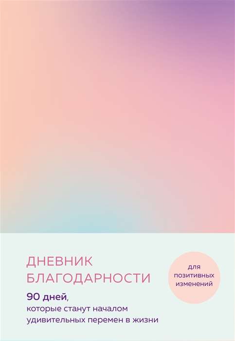 Дневник благодарности. 90 дней, которые станут началом удивительных перемен в жизни градиент