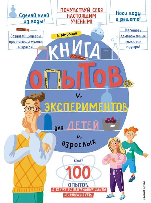 Книга опытов и экспериментов для детей и взрослых