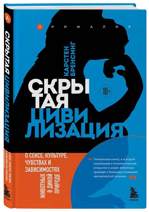 Скрытая цивилизация. О сексе, культуре, чувствах и зависимостях животных в дикой природе