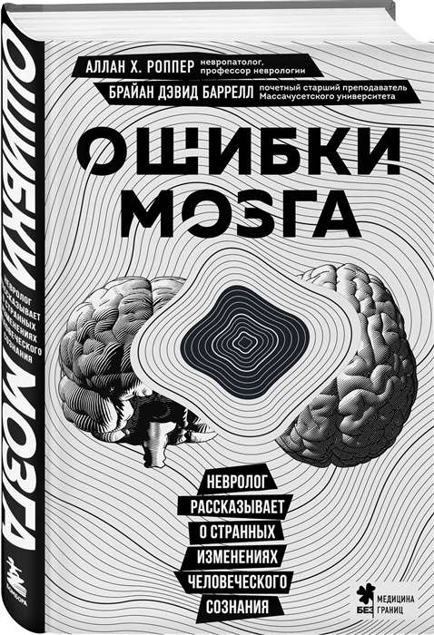 Ошибки мозга. Невролог рассказывает о странных изменениях человеческого сознания